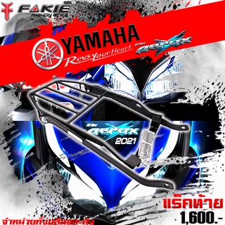 แร็คท้าย ตะแกรงท้าย Yamaha Aerox ตรงรุ่นไม่ต้องแปลง SSS KING สินค้ามีประกัน ชำระปลายทางได้