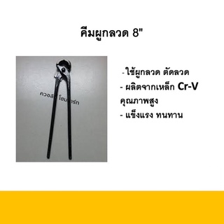 คีมผูกลวด คีมเหล็กCr-V 8นิ้ว