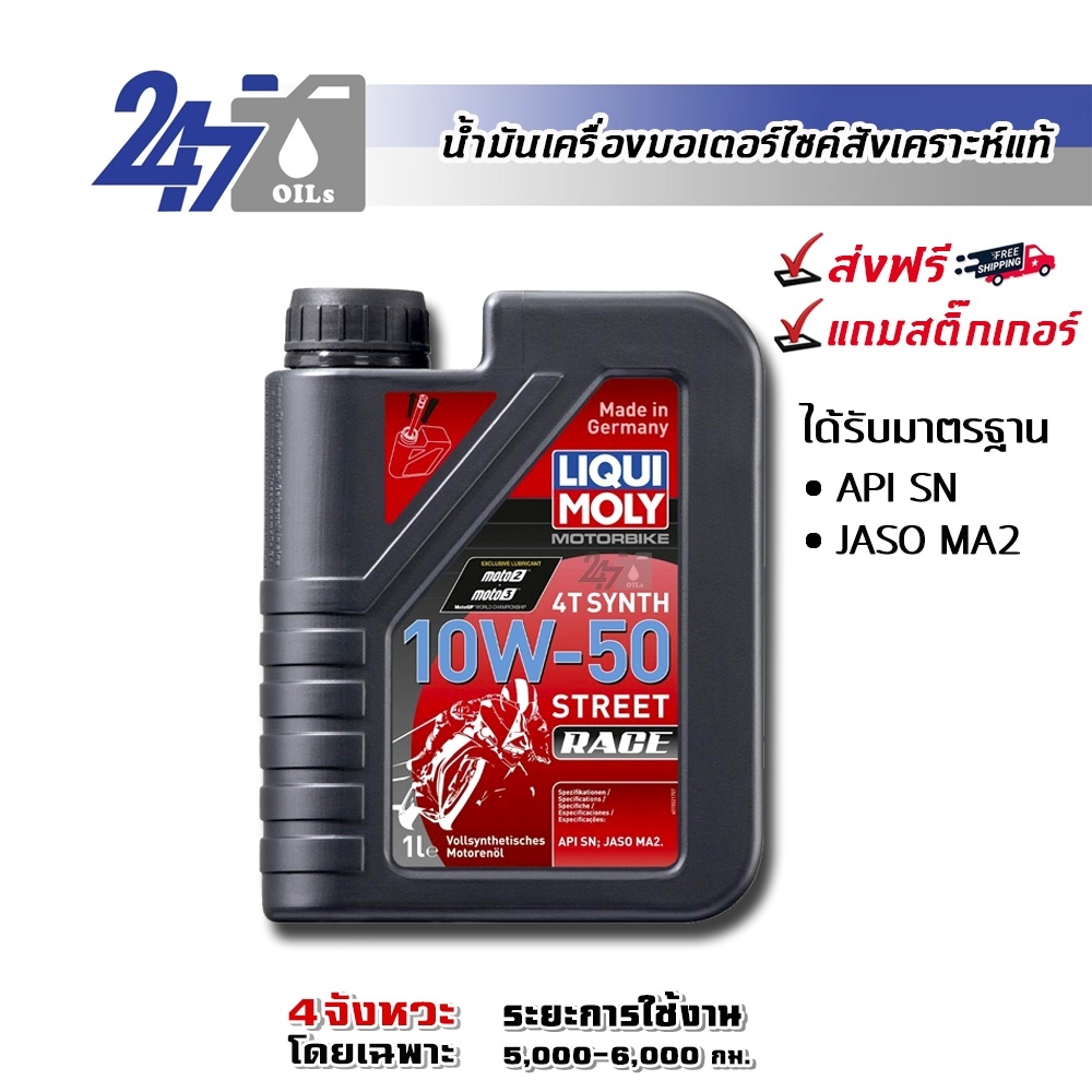 LIQUI MOLY MOTORBIKE 4T SYNTH 10W-50 STREET RACE ขนาด 1 ลิตร น้ำมันเครื่องมอเตอร์ไซค์