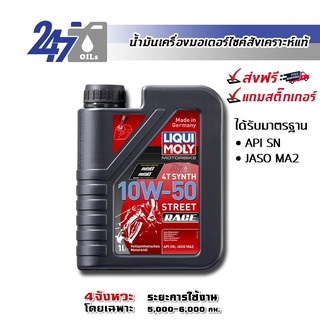 [โค้ด OILSEPลด฿130] LIQUI MOLY MOTORBIKE 4T SYNTH 10W-50 STREET RACE ขนาด 1 ลิตร น้ำมันเครื่องมอเตอร์ไซค์