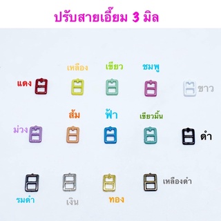 หัวเข็มขัด ปรับสายเอี๊ยมขนาด 3 มิล 10 ชิ้น 30 บาท