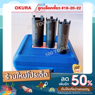 ชุดลูกบล็อกเขี้ยว 3 ขนาด OKURA