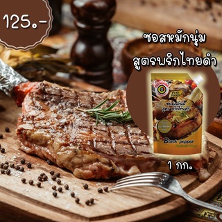 (ติดตามร้านค้าลด 5.-) ซอสหมักนุ่ม สูตรพริกไทยดำ ตรา เพียวฟู้ดส์ ขนาด 1 กก. ใช้หมักเนื้อย่าง หมักสเต็ก ผลิตใหม่! หิ้วตรงจ