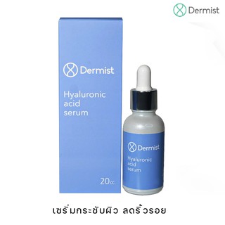 เซรั่มกระชับผิว ลดเลือนริ้วรอย DERMIST HYALURONIC ACID SERUM