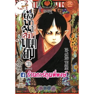 ยุ่งนักหนา เลขาพญายม เล่ม 31 จบ หนังสือ การ์ตูน มังงะ ยุ่งนักหนา เลขา พญายม