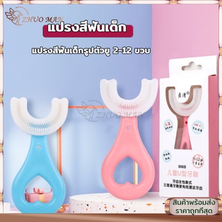 แปรงสีฟันเด็กตัวยู อายุ 2-12 ปี แบบซิลิโคน