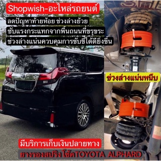 ⚡️ส่งทุกวัน⚡️ยางรองสปริงโช้คTOYOTA ALPHARD