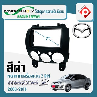 หน้ากาก MAZDA 2 หน้ากากวิทยุติดรถยนต์ 7" นิ้ว 2 DIN มาสด้า 2 ปี 2007-2014 ยี่ห้อ WISDOM HOLY สีดำ