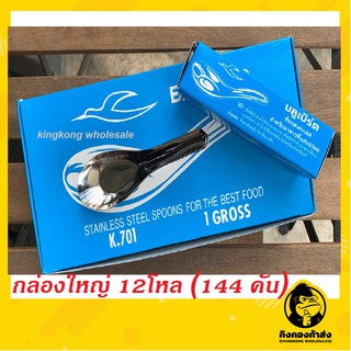 ช้อนกลางสแตนเลส ช้อนกลาง ช้อนจีน กล่องใหญ่ (144 คัน)  ช้อนสั้น ช้อนคาว ตราบลูเบิร์ด