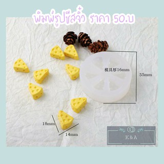 แม่พิมพ์ฟองดอง รูปชีสจิ๋ว