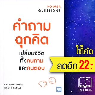 คำถามฉุกคิด เปลี่ยนชีวิตทั้งคนถามและคนตอบ (ฉ.ปรับปรุง) | วีเลิร์น (WeLearn) Andrew Sobel, Jerold Panas