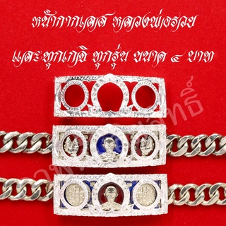 ซุ้มเลส หน้ากากเลส ใส่กับเลสทุกเกจิ ขนาด 4 บาท ฝังเพชรCZ ชุบเงินแท้925 สีเงิน