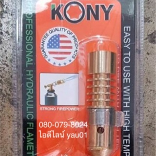 หัวเป่าแก๊ส หัวเผา KONY ทำจากทองเหลือง