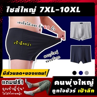 กางเกงในชาย 🔥(ฟรี! ของแถม*) บ๊อกเซอร์ไซส์ใหญ่ รุ่น AAS  "รุ่นเป้าลึก คนพุ่งใหญ่" บ๊อกเซอร์ผู้ชายไซส์ใหญ่ 7XL-10XL ใส่สบ