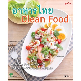 Maeban Publishing หนังสืออาหารไทย Clean Food