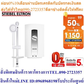 Stiebel Eltron เครื่องทำน้ำอุ่น รุ่น AQE E