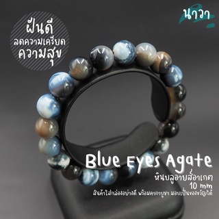 กำไลหินแท้ หินบลูอายส์อาเกต หินโมรา (สีธรรมชาติ) Blue Eyes Agate ช่วยผ่อนคลายลดความเครียด หินดวงตาสวรรค์ หินสีน้ำเงิน