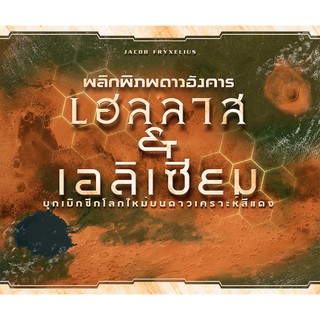 [ของแท้] พลิกพิภพดาวอังคาร เฮลลาส &amp; เอลิเซียม [ภาษาไทย][ตัวเสริม][boardgame]