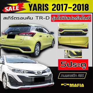 สเกิร์ตรอบคัน รอบคัน YARIS 2017 2018 5ประตู (รุ่นไม่มีสปอร์ตไลท์) ทรงTR-D พลาสติกABS (งานดิบไม่ทำสี)