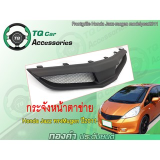 กระจังหน้าHONDA JAZZ ปี2011-2013 ทรงMUGEN สีดำด้าน