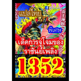 1352 การจู่โจมของราชันย์เพลิง การ์ดยูกิภาษาไทย
