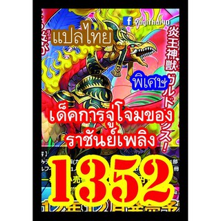 1352 การจู่โจมของราชันย์เพลิง การ์ดยูกิภาษาไทย