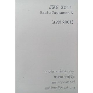 ชีทคณะราม JPN2011 (JPN2001) ภาษาญี่ปุ่นชั้นต้น 3