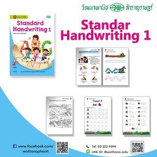 Standard Handwriting 1-2-3 (ปฐมวัย) การสร้างพื้นฐานการเขียนที่ถูกต้อง