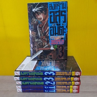 สงครามอสูรอมตะ (ขายแยกเล่ม)