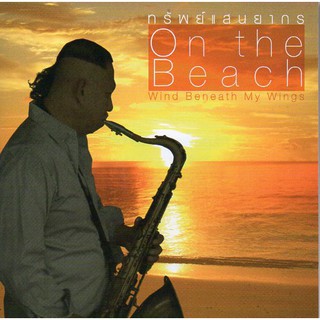 CD,เทวัญ ทรัพย์แสนยากร -On The Beach Wind Beneath My Wings(Saxophone)