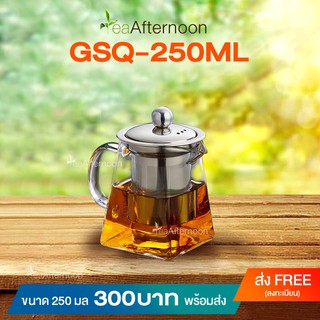 GSQ-350ML - กาแก้วใสชงชา ทรงสี่เหลี่ยม ขนาด 350 มิลลิลิตร