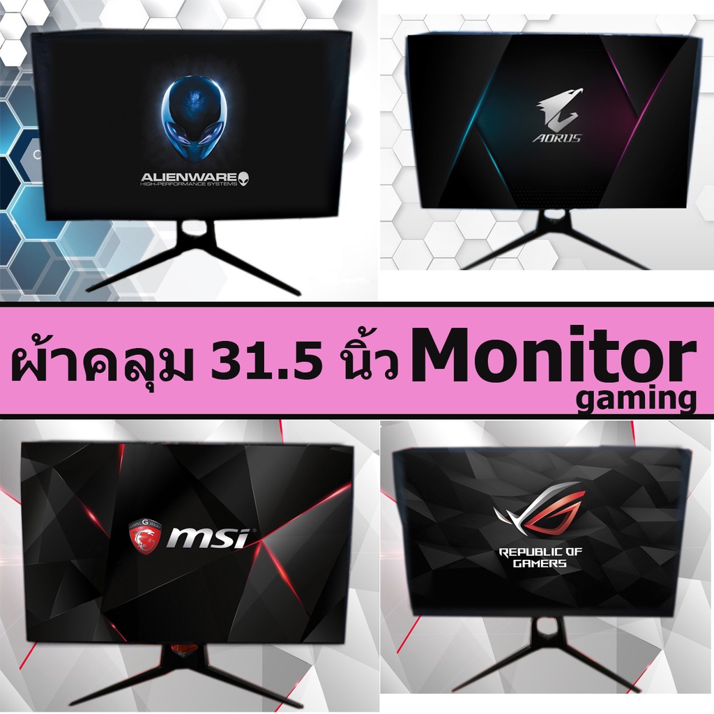 ผ้าคลุม Monitor Gaming 31.5 นิ้ว //รองรับ panel TN IPS VA OLED ผ้าคลุมคอมพิวเตอร์ ผ้าคลุมหน้าจอ
