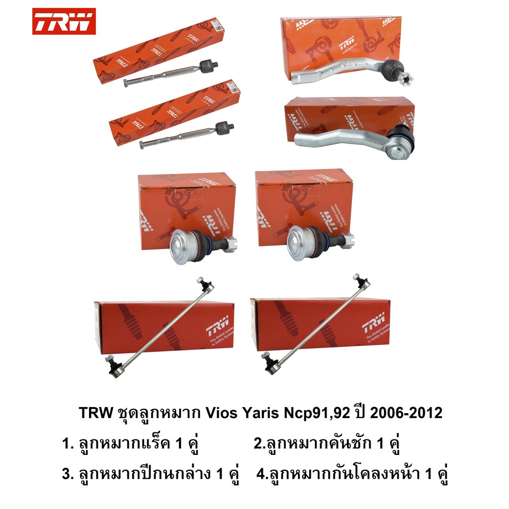 TRW ช่วงล่าง ลูกหมาก TOYOTA VIOS YARIS วีออส ยาริส 2007-2012 ลูกหมาก ลูกหมากแร็ค คันชักนอก กันโคลง
