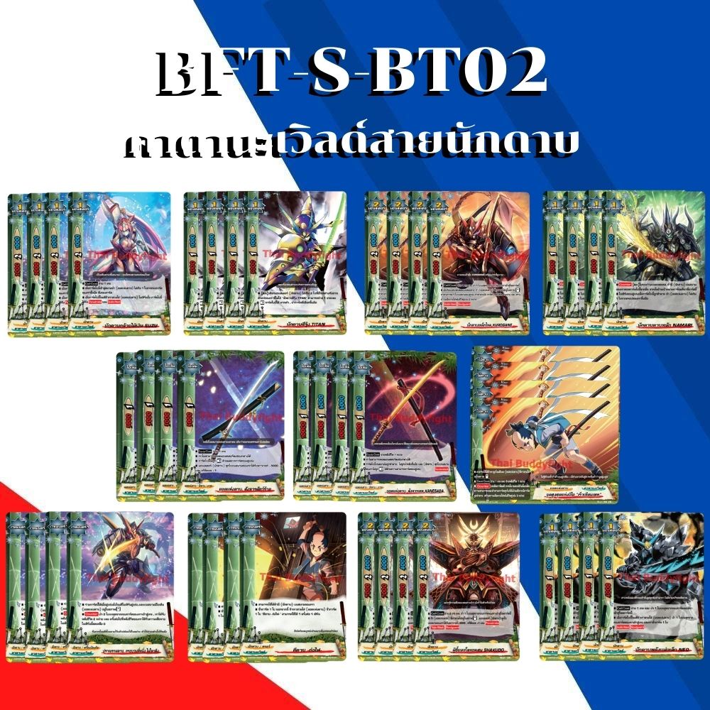 พร้อมส่ง 22 ก.ย.64 แยกเวิลด์เฉพาะ คาตานะเวิลด์สายนักดาบ BFT-S-BT02-1