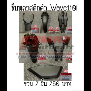 ชุดชิ้นดำwave110i คอนโซนเวฟ110i ชิ้นดำwave110i ชุดสีwave110i