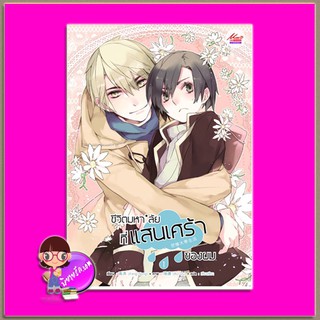 ชีวิตมหาลัยที่แสนเศร้าของผม เล่ม 1-2 จบ
