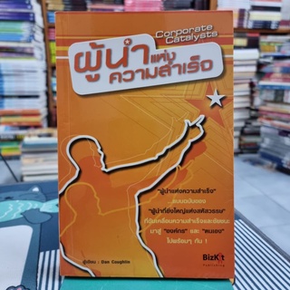 ผู้นำแห่งความสำเร็จผู้เขียน DAN COUGHLIN
ผู้แปล ณัฐยา สินตระการผล, วันดี ม่านศรีสุข, ณัฐยา สินตระการผล