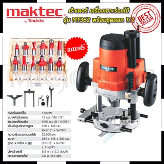 Mr.Johns MAKTEC เร้าเตอร์ เครื่องเซาะร่องไม้ พร้อมชุดดอก รุ่น MT-362  (AAA)