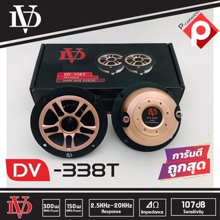 ทวิตเตอร์แหลมจาน DAVID AUDIO รุ่น DV-338T เสียงแหลมจรวด 4นิ้ว 2ดอก ทวิตเตอร์ ทวิตเตอร์เสียงแหลมรถยนต์ สีทอง