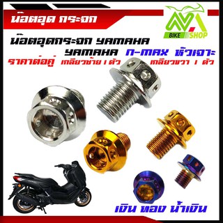 น็อตอุดกระจก Yamaha ทุกรุ่น (หัวเจาะ) น็อตเลส,ทอง,น้ำเงิน เลส100%