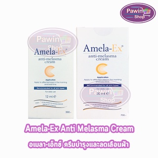 Amela-Ex anti-melasma cream 12, 30ml. อเมลา-เอ็กซ์ แอนไท-เมลาสม่า ครีม ครีมทาฝ้า [1 กล่อง]