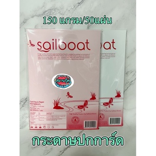 กระดาษปกการ์ด 150 และ 120 แกรม Sailboat 50 แผ่น/แพ้ค  สีขาว สีชมพู