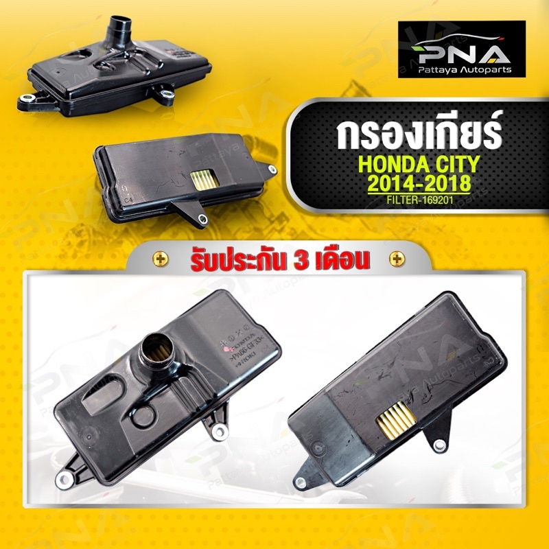 กรองเกียร์ กรองน้ำมันเกียร์ HONDA CITYปี14,HONDA JAZZ GK  ใหม่คุณภาพดี