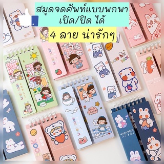 สมุดจดศัพท์ขนาดพกพา  แบบเปิด-ปิดได้ มี80 แผ่น 160 หน้า