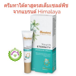 Himalaya Youth Eternity Under Eye Cream 15 ml. หิมาลายาครีมทารอบดวงตาสูตรสเต็มเซลล์พืช