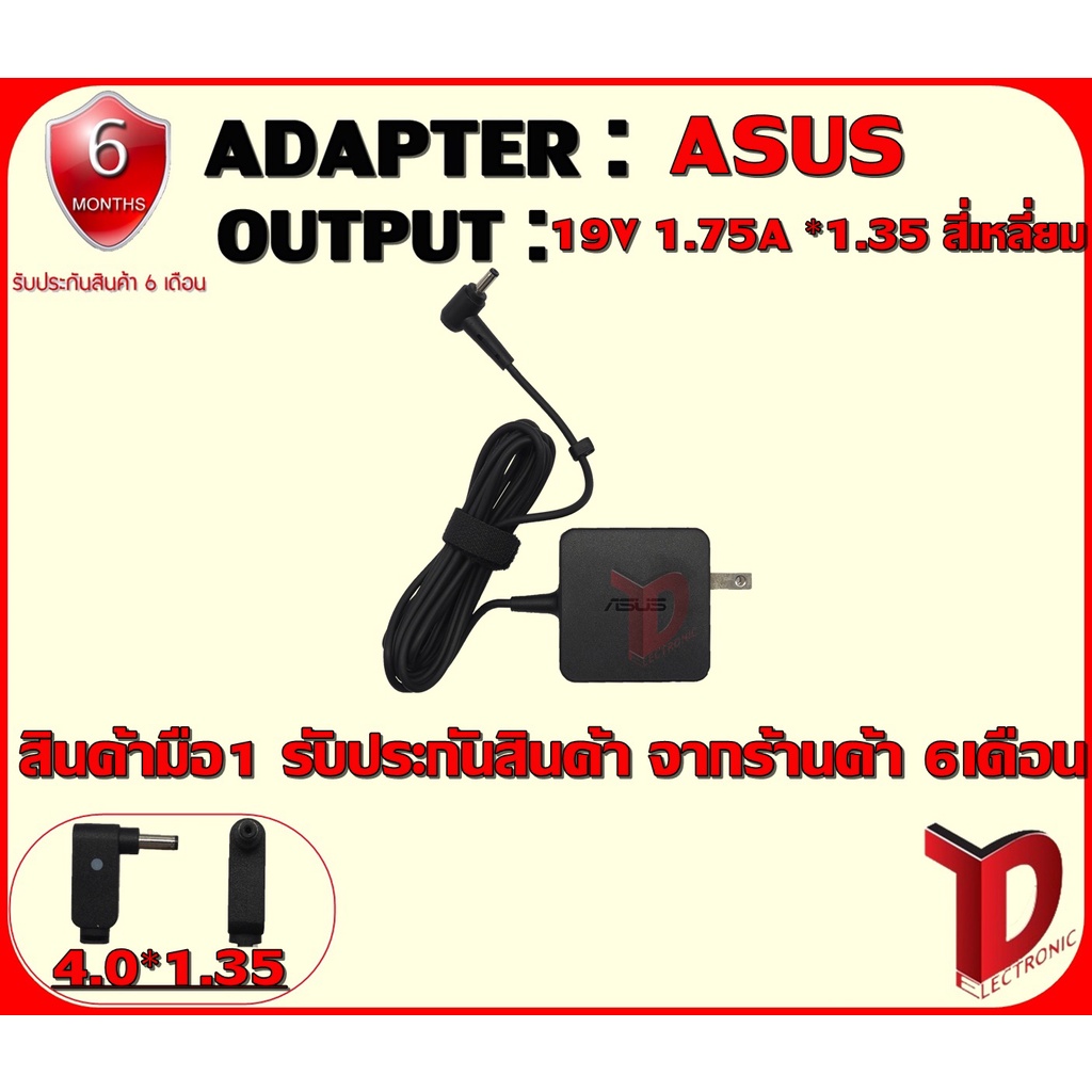 ADAPTER : ASUS 19V 1.75A *1.35 สี่เหลี่ยม / อแดปเตอร์ เอซุส 19โวล์ 1.75แอมป์ หัว 1.35 สี่เหลี่ยม #1