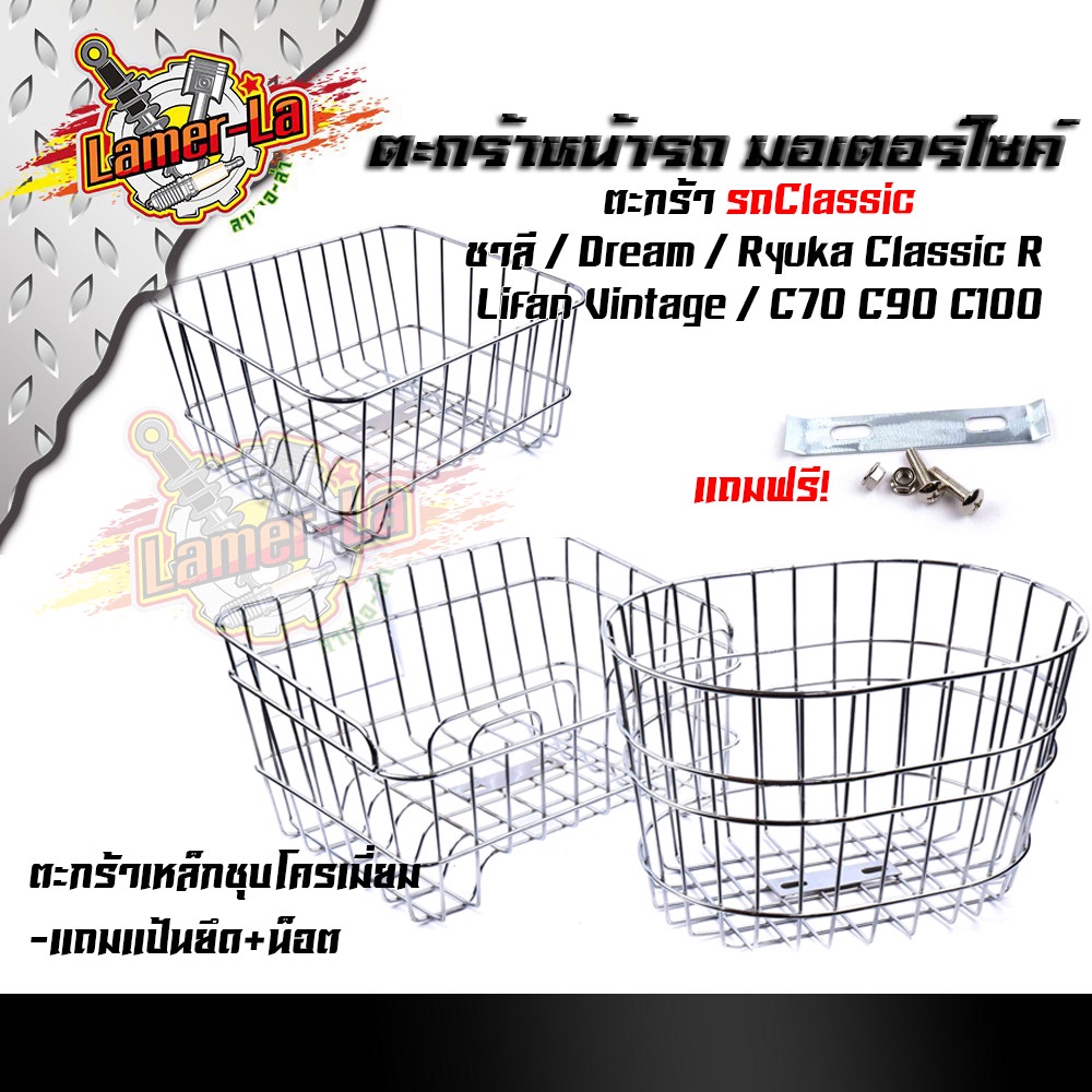 หน้ารถมอเตอร์ไซด์ ชาลี, dream,ryuka classic R,c70,c90,c100 ***แถมฟรี***แป้นยึด+น็อต ตะกร้าหน้ารถคลาส