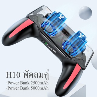 H10 Gamepad พัดลมคู่ Power Bank 2500/5000mAh พร้อมปุ่มยิง PUBG / Free Fire จอยเกม จอยเกมส์ จอยเกมส์มือถือ จอยเกมส์