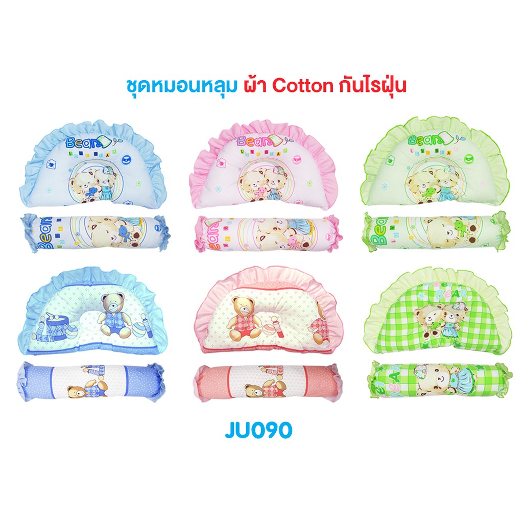 หมอนหัวทุย ผ้ากันไรฝุ่น JuJu JU090 ชุดเซ็หมอนเด็ก+หมอนข้างเด็ก
