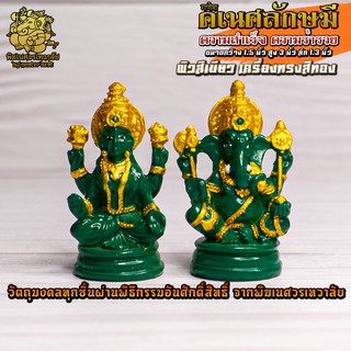 ॐ !! ส่งฟรี !! องค์คเนศลักษมี องค์เล็ก ผิวเขียว เครื่องทรงทอง ผ่านพิธีอภิเษกจาก พิฆเนศวรเทวาลัย ॐ